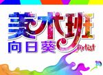 美术兴趣班招牌