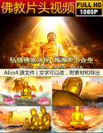 超赞佛教片头