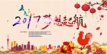 2017梦想起航年会海报舞台背