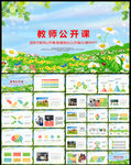 教育培训教师公开说课通用PPT