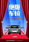 绝版车位