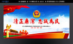 清正廉洁忠诚为民