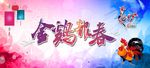 金鸡报春