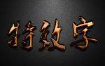 特效字 可编辑
