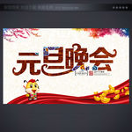 元旦晚会