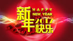 新年快乐