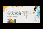 作文比赛