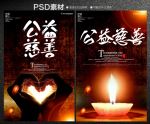 公益慈善