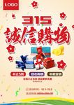 315诚信购物