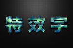 特效字
