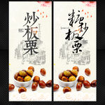 炒板栗