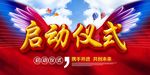 启动仪式
