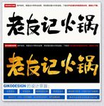 老友记火锅