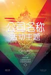 唯美时尚大气企业文化海报