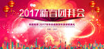 2017新春团拜会