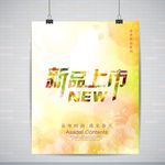 新品上市