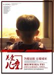 关爱儿童
