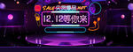 双11双12狂欢节舞台背景素材