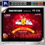 辉煌8周年盛典