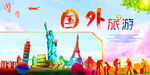 国外旅游