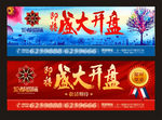 房地产盛大开盘户外