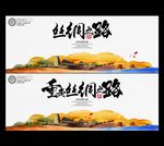 丝绸之路海报