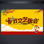 春节文艺晚会