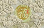 祥云福背景墙