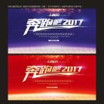 奔跑吧2017