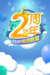 周年庆