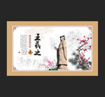王羲之