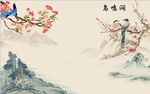 鸟鸣涧花鸟图