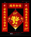 鸡年福字 春联设计
