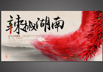 辣椒湖南