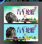 汽车轮胎