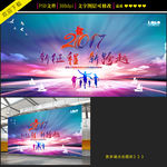 新征程2017企业年会背景