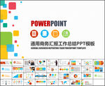 商务通用演讲汇报动态ppt
