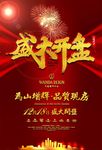 红色地产盛大开盘促销海报单页