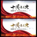十周年庆典
