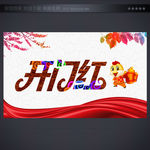 开门红