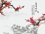 富贵祥和梅花