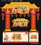 年货