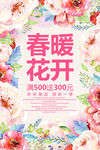 春季春暖花开促销活动宣传海报