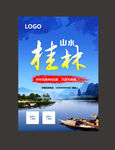 桂林旅游海报