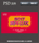跨年狂欢
