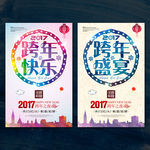 跨年海报