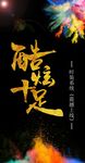 酷炫十足海报