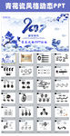 2017青花瓷水墨中国风PPT