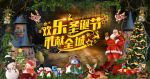 高档圣诞节平安夜舞台背景板