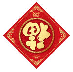 福字